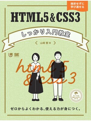 cover image of HTML5＆CSS3しっかり入門教室  ゼロからよくわかる、使える力が身につく。